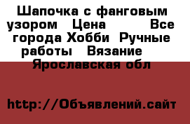 Шапочка с фанговым узором › Цена ­ 650 - Все города Хобби. Ручные работы » Вязание   . Ярославская обл.